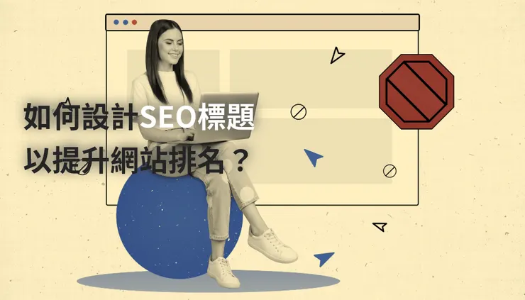 如何設計SEO標題以提升網站排名