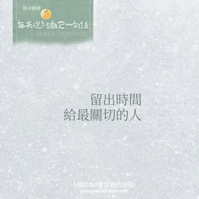 把時間留給關切的人