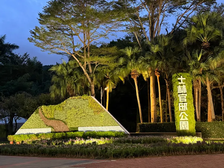 走路過去的途中會經過士林官邸公園可以晃晃～