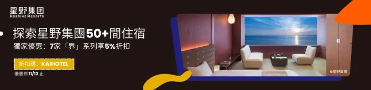 【Klook 獨家】7間星野集團界溫泉飯店 5%優惠碼