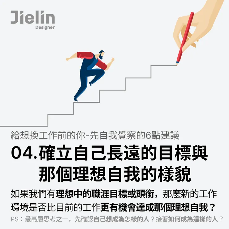 Jielin Designer-建立長遠的理想自我