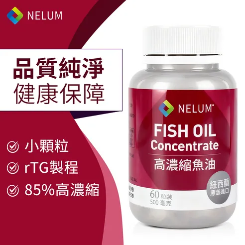 Nelum 魚油