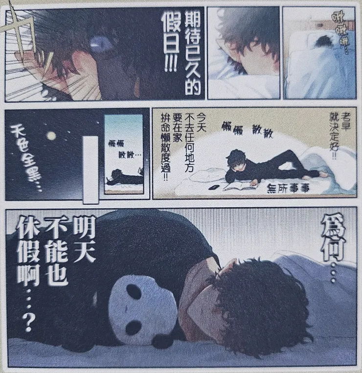 為什麼明天要上班！！！？？？( TΔT)