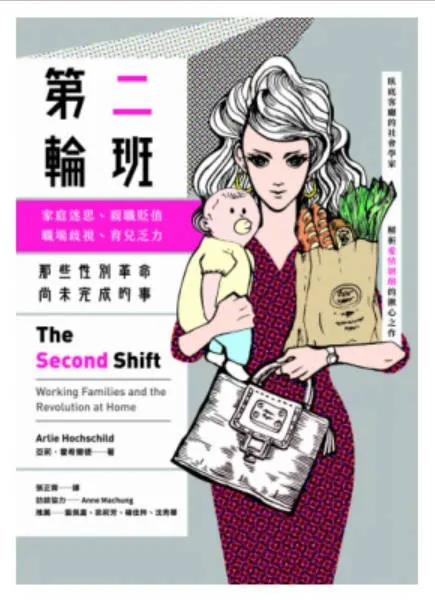 《第二輪班》書封