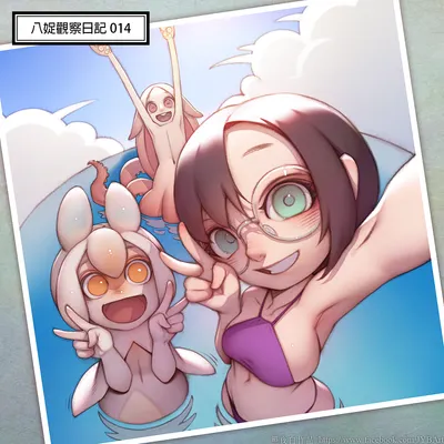 《八娖觀察日記 檔案014》