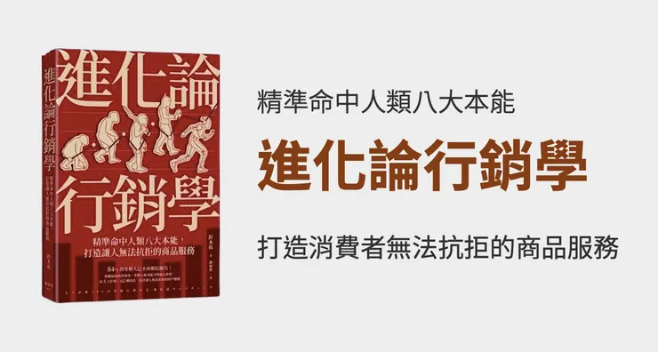 進化論行銷學