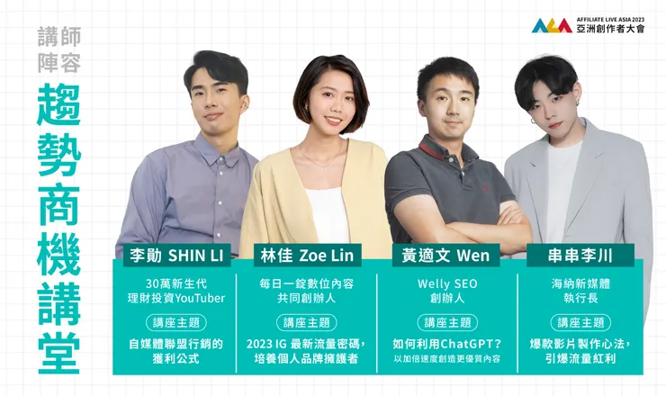 2023年亞洲創作者大會-趨勢商機講堂