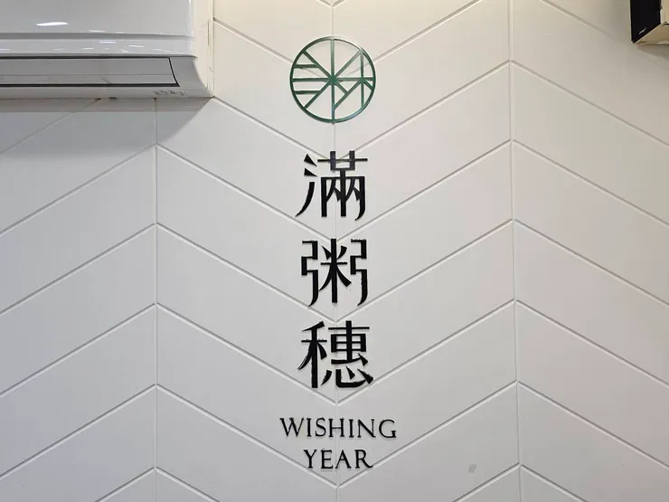 滿粥穗