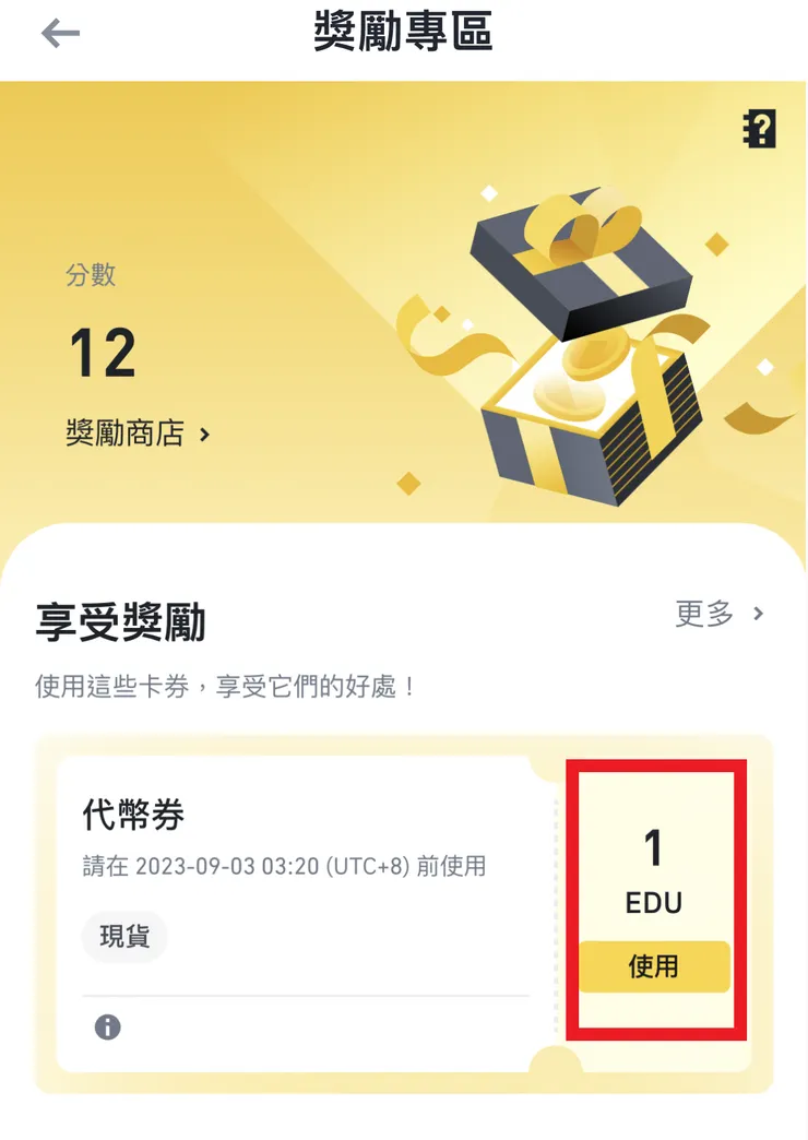 幣安的獎勵專區