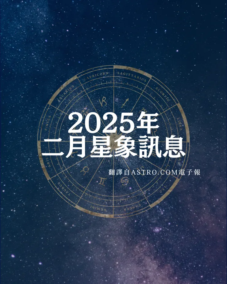 2025年 Astro.com 二月電子報