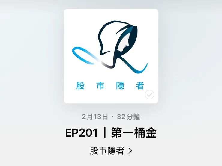 股市隱者Podcast