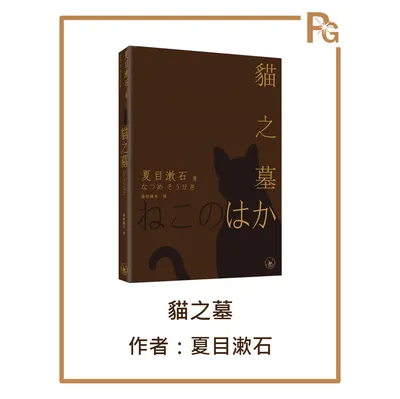 《貓之墓》心得—自由追求的前提，是了解他人也擁有同樣的自由