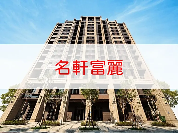 【新北】新莊區 | 名軒富麗 | 一房(21~23坪)、二房(21~23坪)、三房(21~23坪)、開放格局(20~32坪)