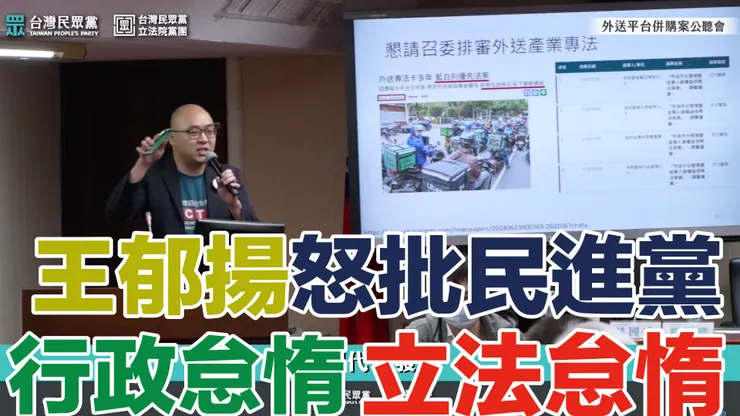 世衛菸草減害專家王郁揚痛批民進黨政府行政怠惰+立法怠惰,希望儘速通過外送專法保障外送員、消費者及店家的權益。圖:民眾之聲。