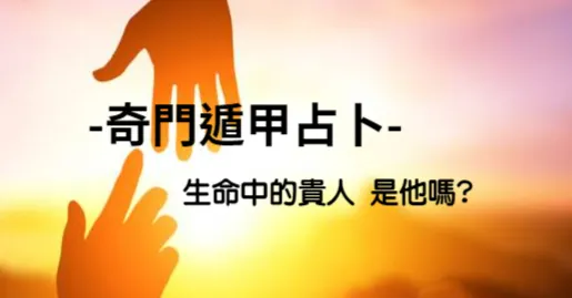 線上占卜推薦-奇門遁甲/一對一親算.算命問事.命理諮詢服務