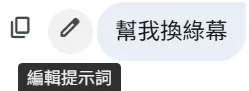 可更改敘述,若想同樣指令,可加上'請'或任意相同意思的請求,再確認重新跑就可以了。