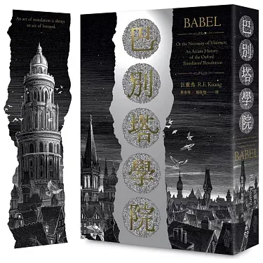 《巴別塔學院》 書封