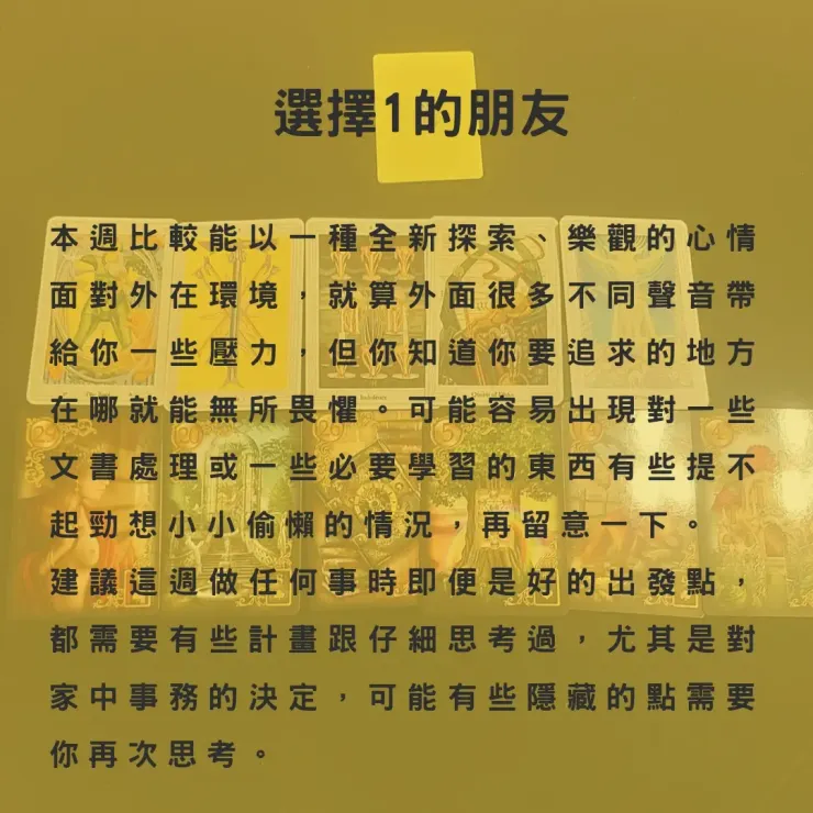 選擇1的朋友這週宜仔細思考 不宜太過感性做決定