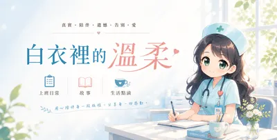 白衣裡的溫柔手札