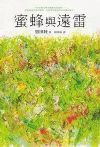 《蜜蜂與遠雷》