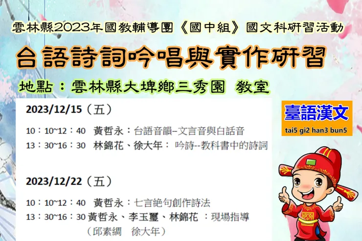 雲林2023台語漢詩研習