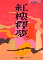 嚴明，《紅樓釋夢》，洪葉，1995（圖片出自三民網路書店）