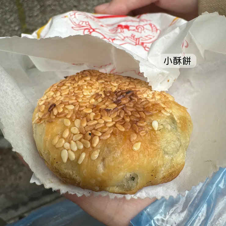 小酥餅