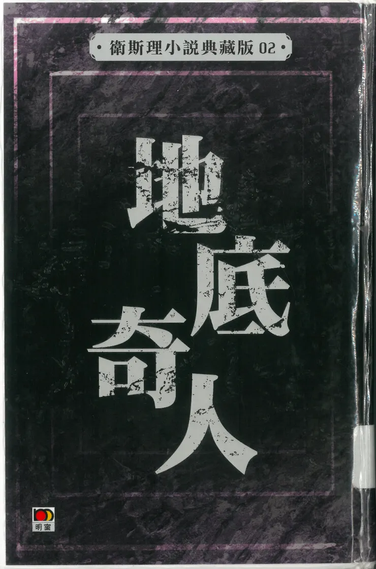《地底奇人》書影