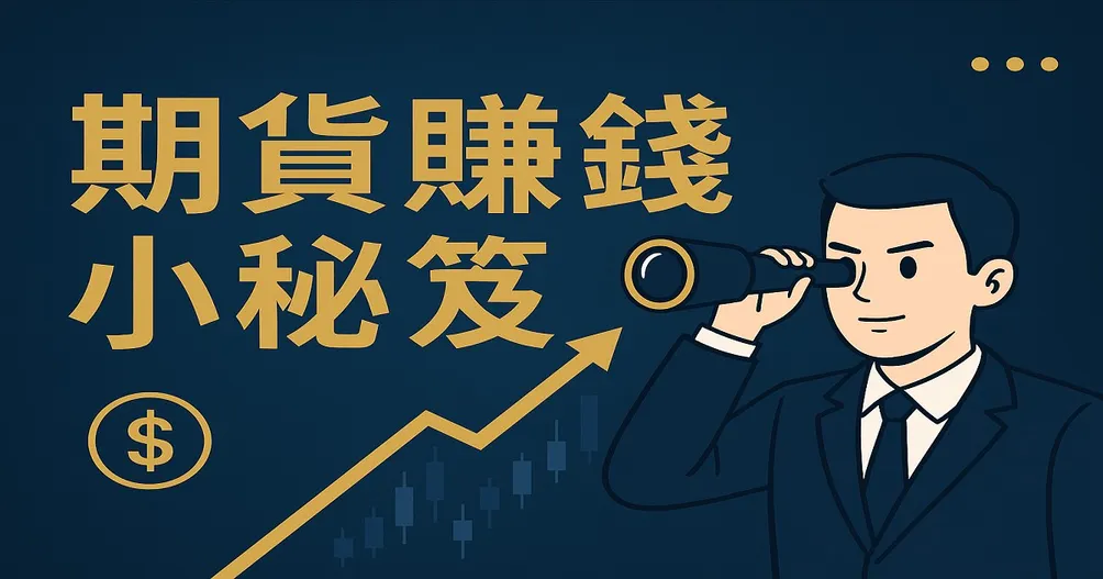 期貨旅人的沙龍