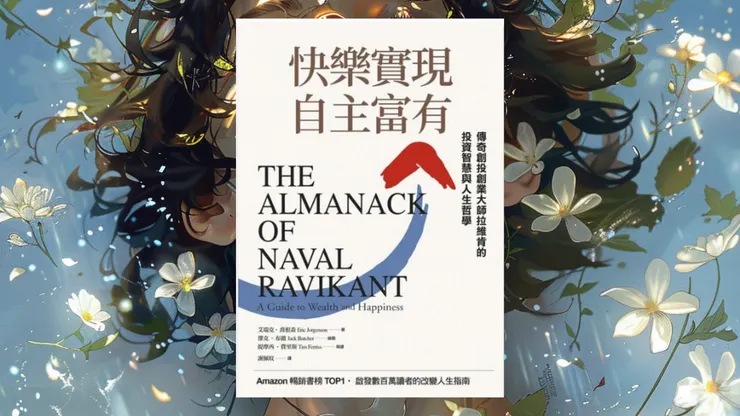 快樂實現自主富有   作者： 艾瑞克．喬根森
