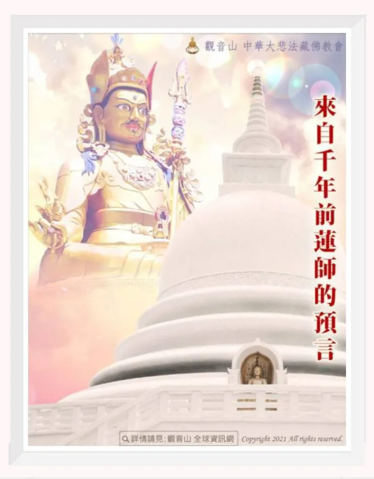 來自千年前蓮花生大士的預言