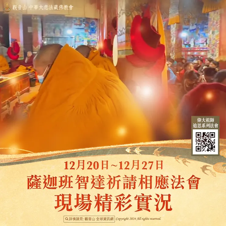 觀音山 12月20日~12月27日 薩迦班智達祈請相應法會 現場精彩實況