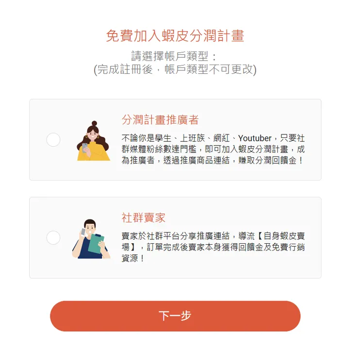 免費加入蝦皮分潤計畫