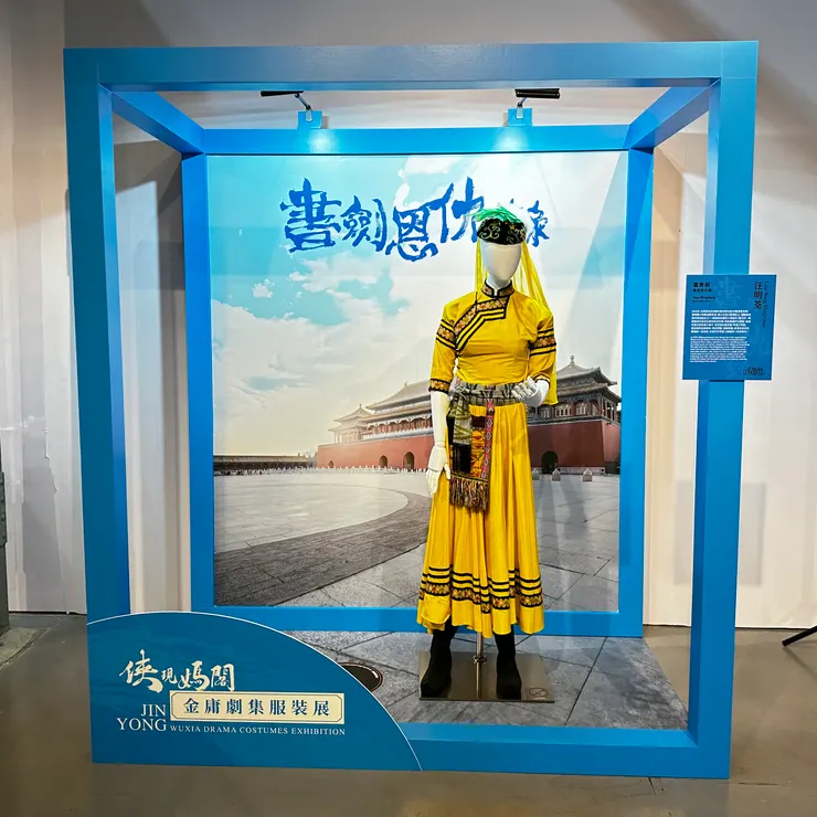 《書劍恩仇錄》霍青桐（汪明荃），想起了文代博物館意外地挑選1987年羅慧娟版的戲服，把更古早的放在這裡