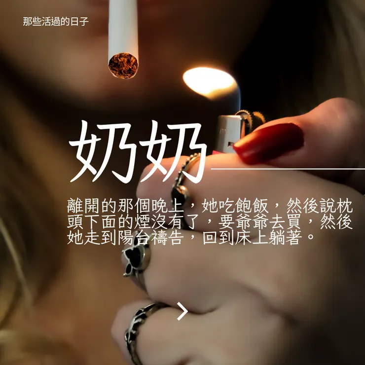 活過的日子|奶奶