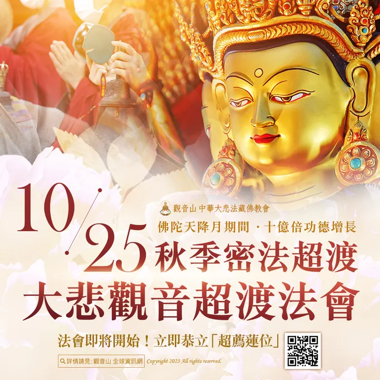 觀音山 10月25日秋季密法超渡──大悲觀音超渡法會，歡迎恭立超薦蓮位