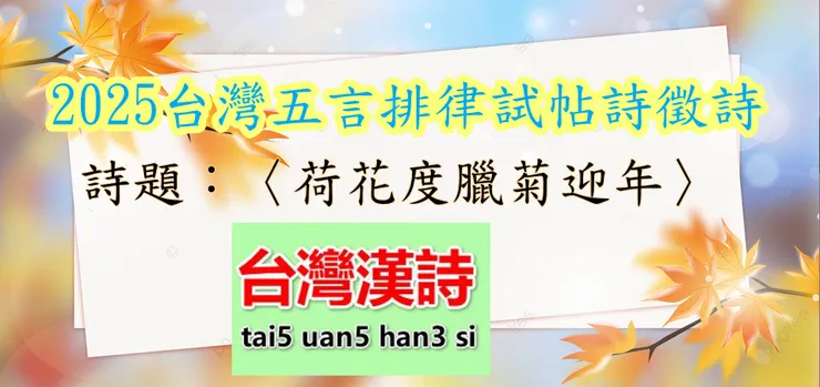 2025台灣試帖詩徵詩