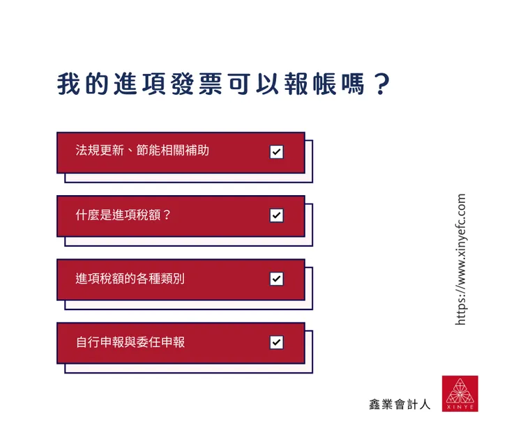 我的進項發票可以報帳嗎？目錄