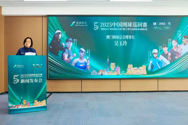 澳門網球總會理事長吳玉玲發佈會上致辭