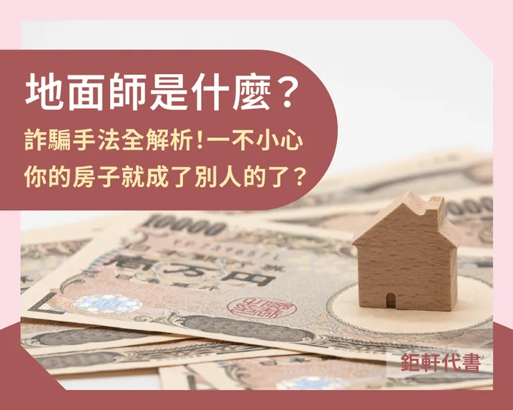 地面師(じめんし;Ji men shi)這個詞主要源自日本,指的是透過偽造文件和冒用他人身份,以詐騙土地、房產等不動產為目的的詐騙者。