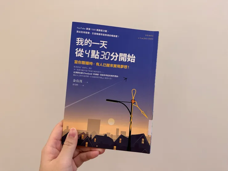 《我的一天從4點30分開始》金有真