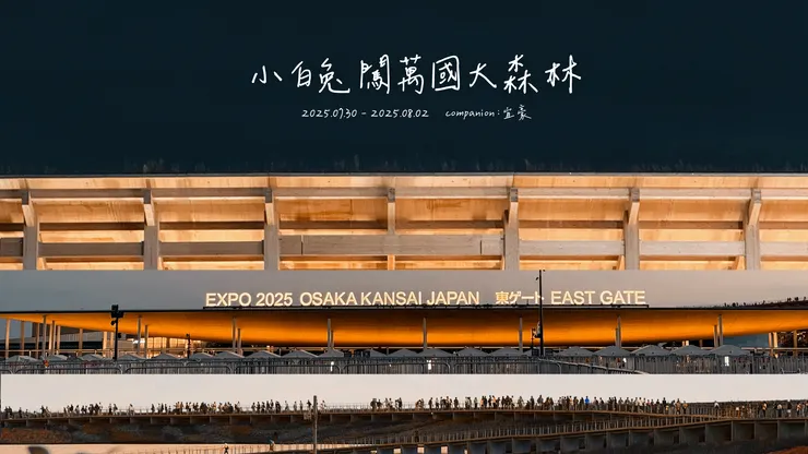 2025EXPO 會場