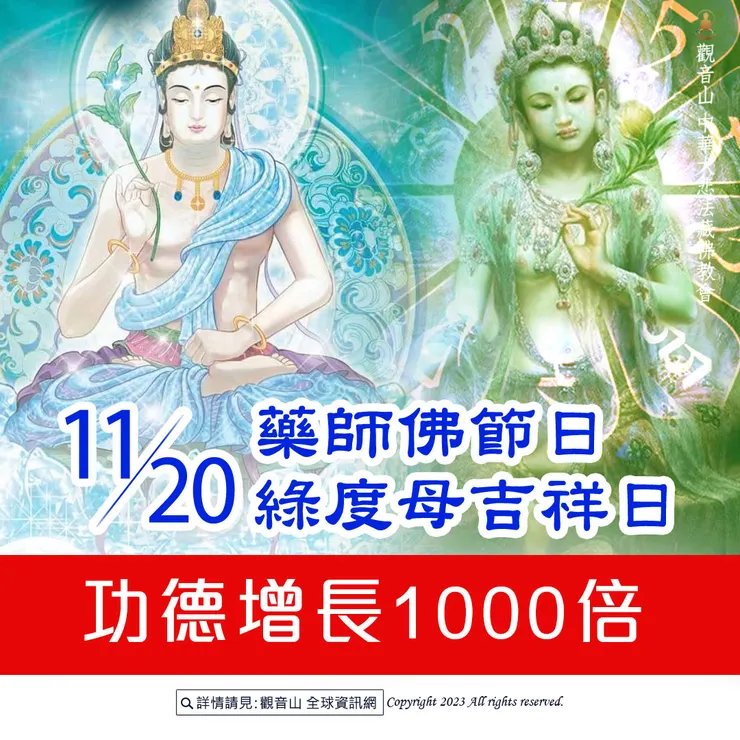 【禪定勝王佛節日】 善惡增長100倍