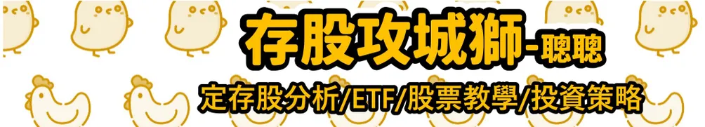 存股攻城獅-聰聰的沙龍