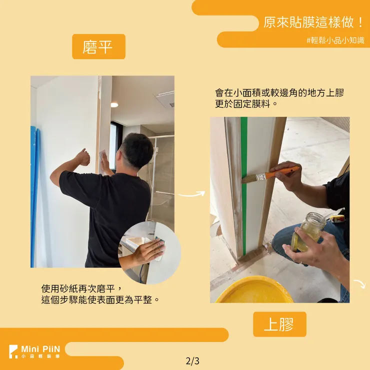 貼膜步驟_磨平&上膠