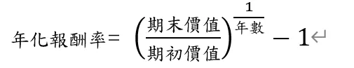 年化報酬率公式