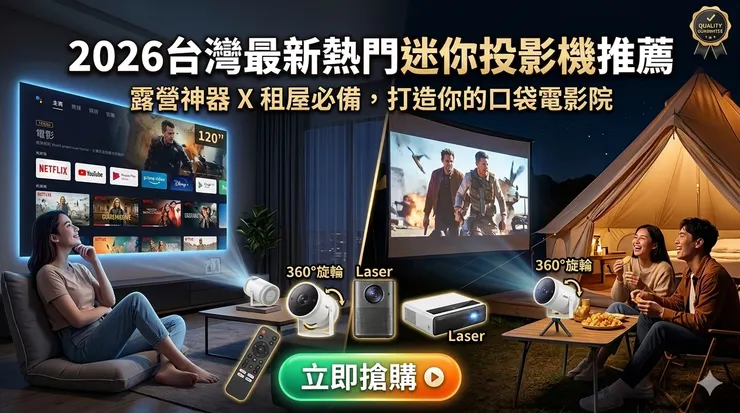 最新熱門迷你投影機推薦：露營神器 X 租屋必備