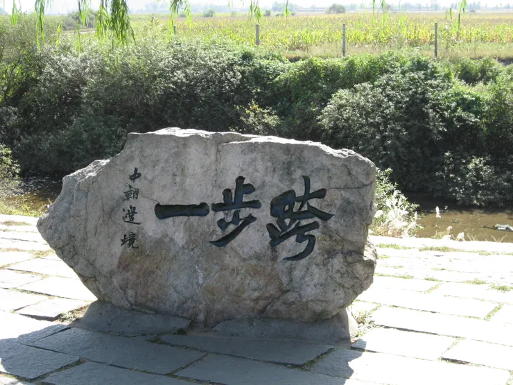 中朝邊境一步跨