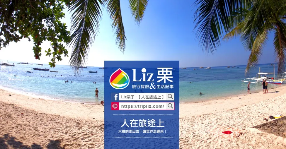 【Liz栗】旅途探險&生活TripLiz的沙龍