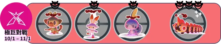 2024 10月份 極巨對戰